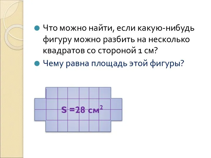 Что можно найти, если какую-нибудь фигуру можно разбить на несколько квадратов