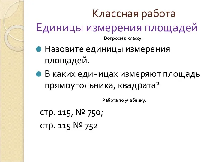 Классная работа Единицы измерения площадей Вопросы к классу: Назовите единицы измерения