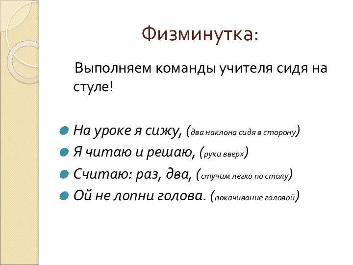 Физминутка: Выполняем команды учителя сидя на стуле! На уроке я сижу,