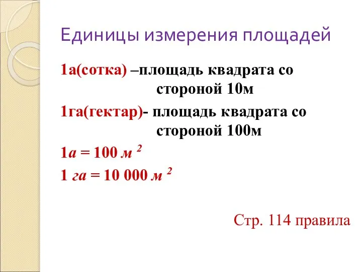 Единицы измерения площадей 1а(сотка) –площадь квадрата со стороной 10м 1га(гектар)- площадь