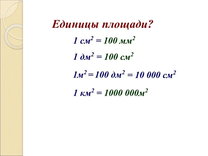 Единицы площади? 1 см2 = 100 мм2 1 дм2 = 100