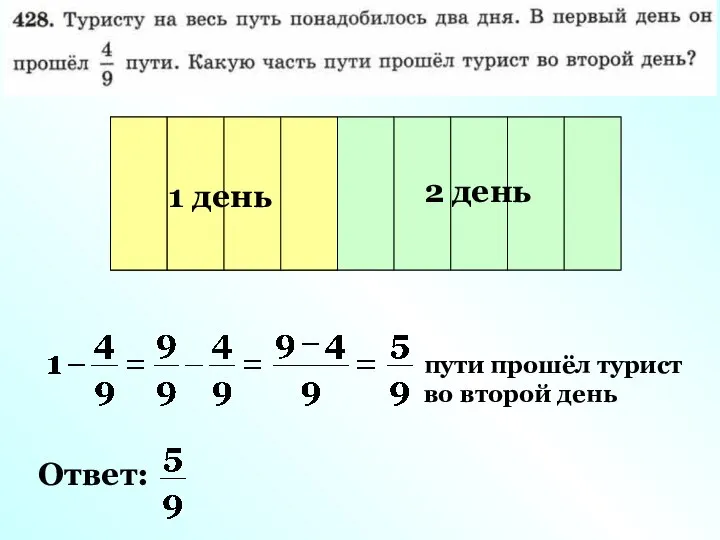 Весь путь 1 день 2 день пути прошёл турист во второй день Ответ: