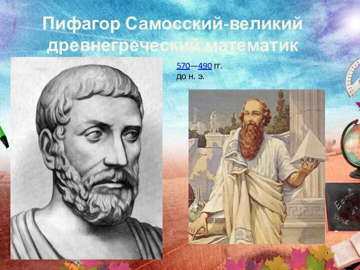 Пифагор Самосский - великий древнегреческий математик