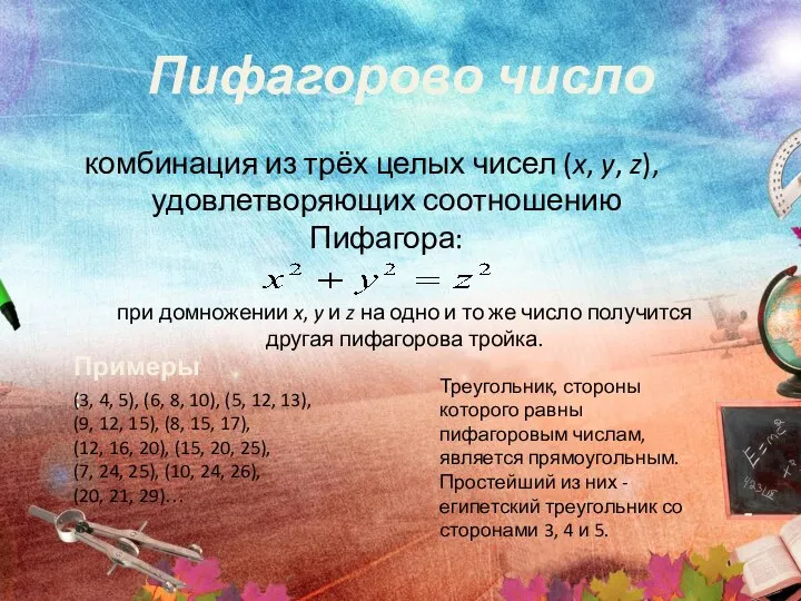 Пифагорово число комбинация из трёх целых чисел (x, y, z), удовлетворяющих