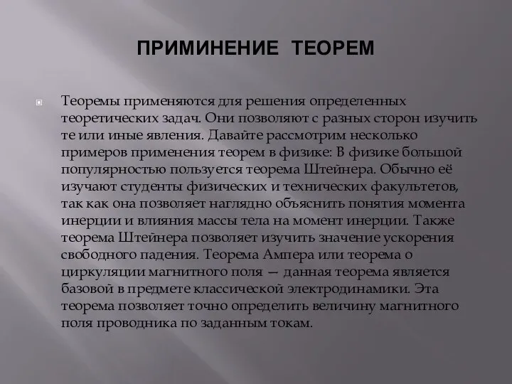 ПРИМИНЕНИЕ ТЕОРЕМ Теоремы применяются для решения определенных теоретических задач. Они позволяют