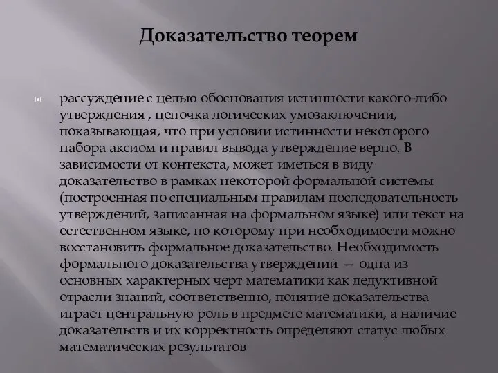 Доказательство теорем рассуждение с целью обоснования истинности какого-либо утверждения , цепочка