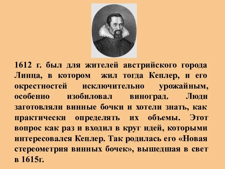 1612 г. был для жителей австрийского города Линца, в котором жил