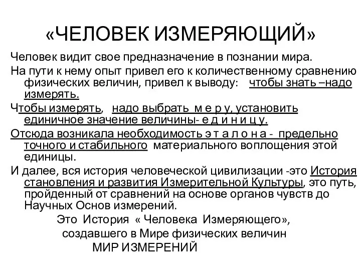 «ЧЕЛОВЕК ИЗМЕРЯЮЩИЙ» Человек видит свое предназначение в познании мира. На пути