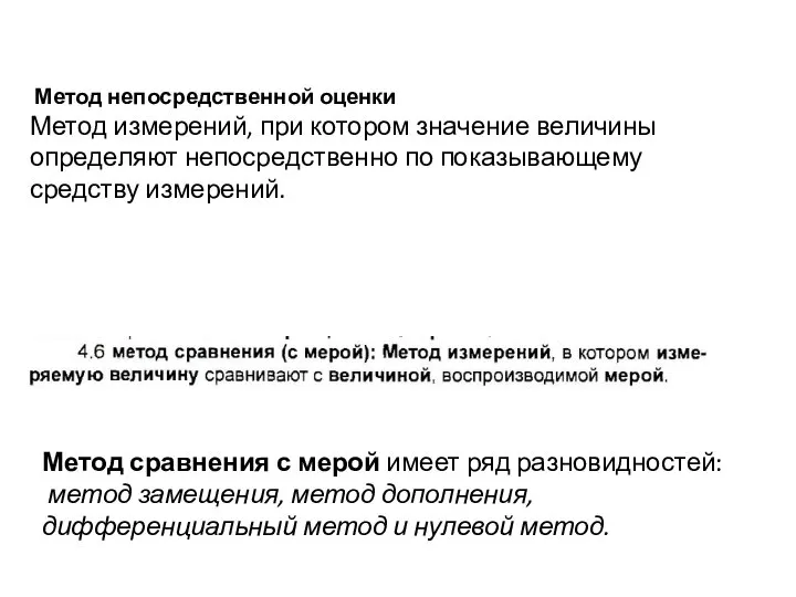 Метод сравнения с мерой имеет ряд разновидностей: метод замещения, метод дополнения,