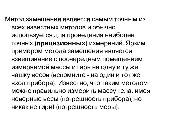 Метод замещения является самым точным из всех известных методов и обычно