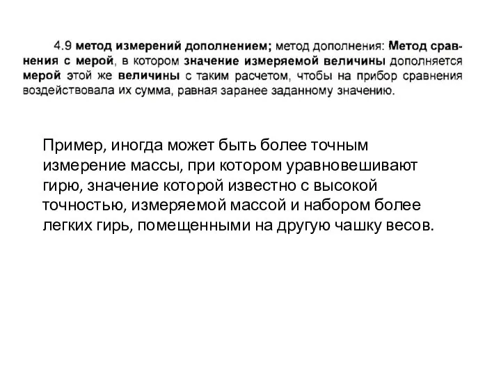 Пример, иногда может быть более точным измерение массы, при котором уравновешивают