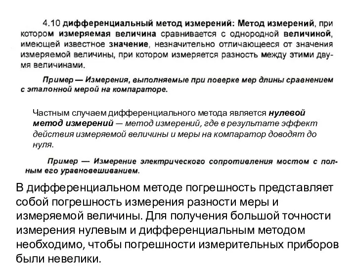 Частным случаем дифференциального метода является нулевой метод измерений — метод измерений,