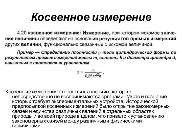 Косвенное измерение Косвенные измерения относятся к явлениям, которые непосредственно не воспринимаются