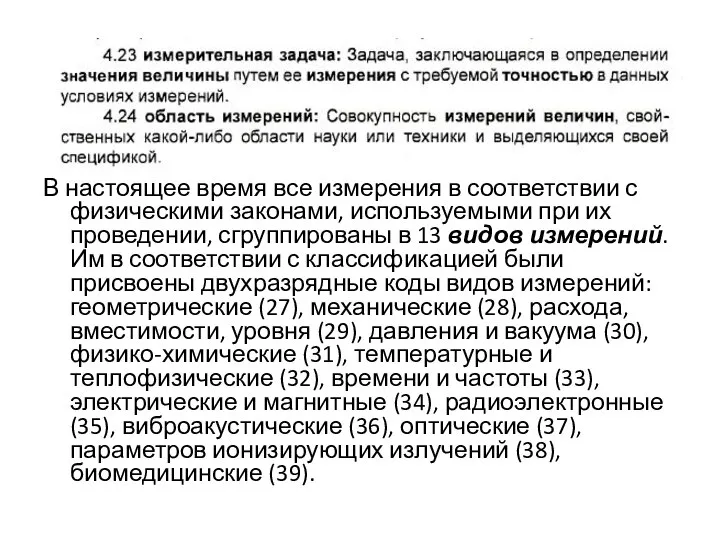 В настоящее время все измерения в соответствии с физическими законами, используемыми