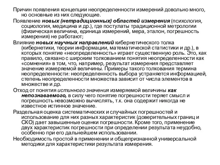 Причин появления концепции неопределенности измерений довольно много, но основные из них