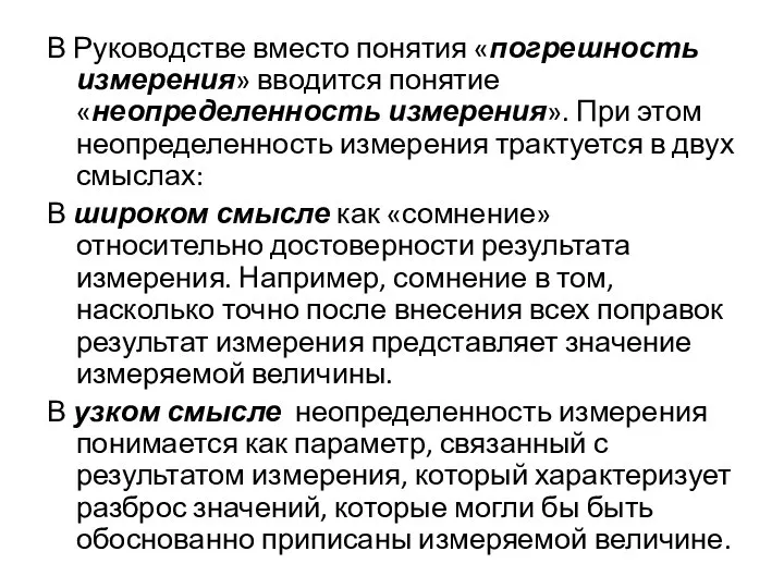 В Руководстве вместо понятия «погрешность измерения» вводится понятие «неопределенность измерения». При