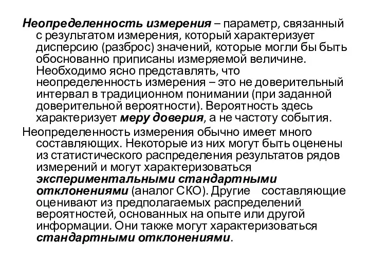 Неопределенность измерения – параметр, связанный с результатом измерения, который характеризует дисперсию