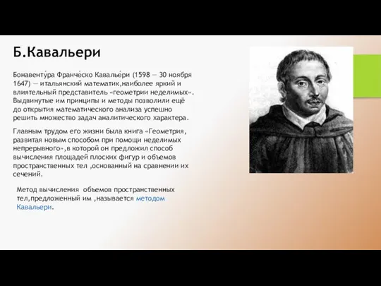 Главным трудом его жизни была книга «Геометрия,развитая новым способом при помощи