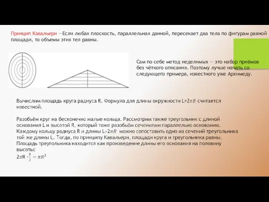 Принцип Кавальери —Если любая плоскость, параллельная данной, пересекает два тела по