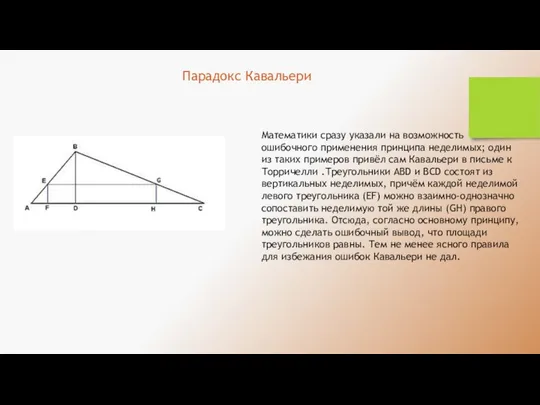 Парадокс Кавальери Математики сразу указали на возможность ошибочного применения принципа неделимых;