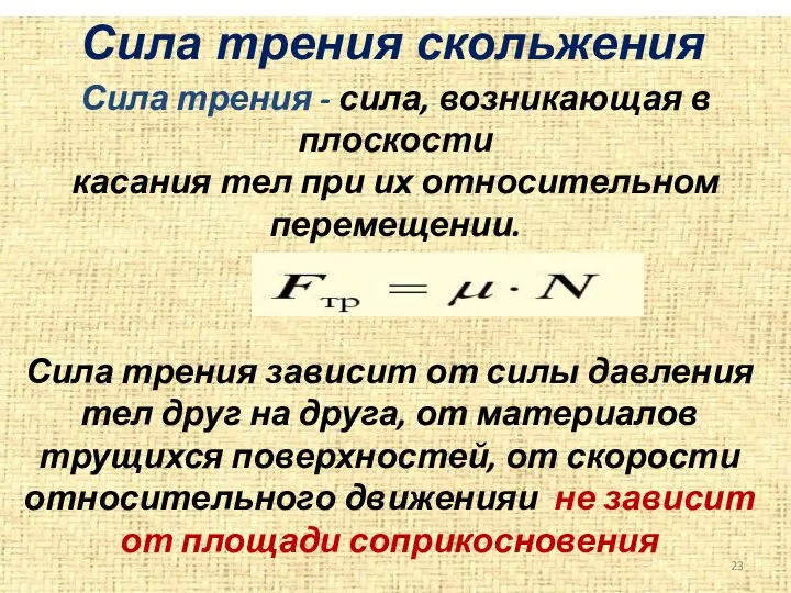 Сила трения скольжения Сила трения - сила, возникающая в плоскости касания