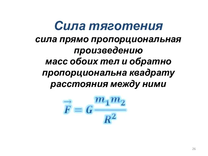 Сила тяготения сила прямо пропорциональная произведению масс обоих тел и обратно пропорциональна квадрату расстояния между ними