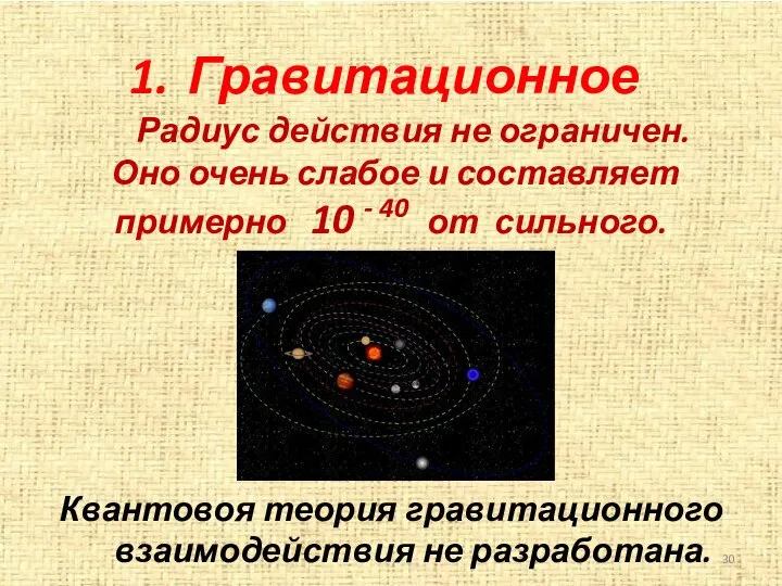 Гравитационное Радиус действия не ограничен. Оно очень слабое и составляет примерно