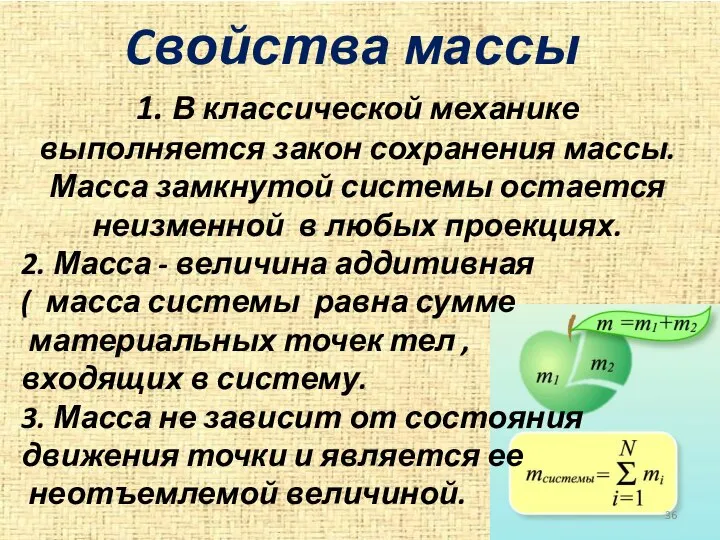 Cвойства массы 1. В классической механике выполняется закон сохранения массы. Масса