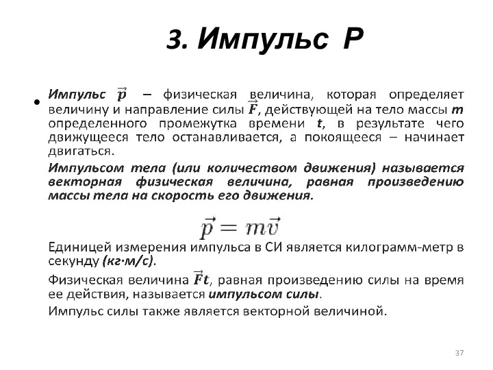 3. Импульс Р