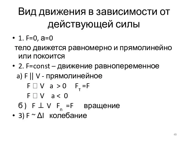 Вид движения в зависимости от действующей силы 1. F=0, а=0 тело