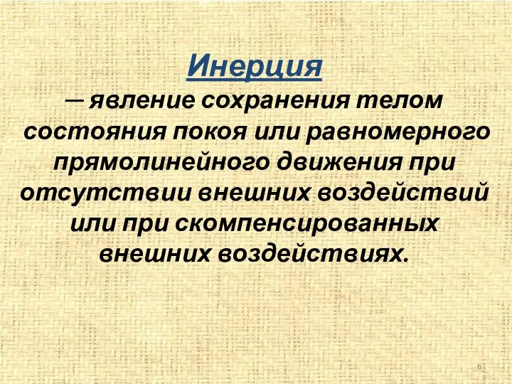 Инерция ─ явление сохранения телом состояния покоя или равномерного прямолинейного движения