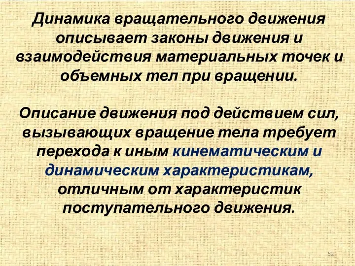 Динамика вращательного движения описывает законы движения и взаимодействия материальных точек и