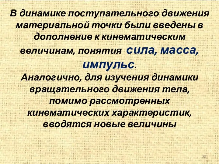 В динамике поступательного движения материальной точки были введены в дополнение к