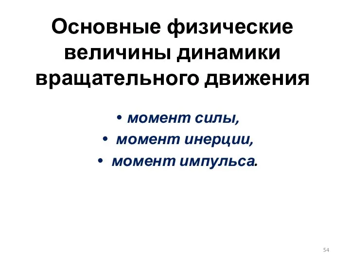 Основные физические величины динамики вращательного движения момент силы, момент инерции, момент импульса.