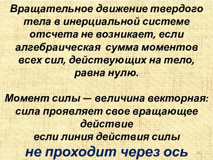 Вращательное движение твердого тела в инерциальной системе отсчета не возникает, если