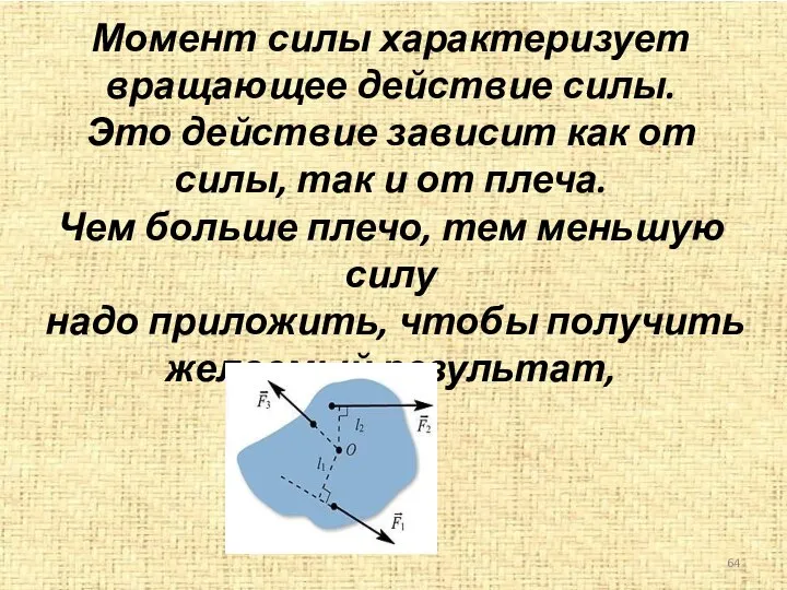 Момент силы характеризует вращающее действие силы. Это действие зависит как от