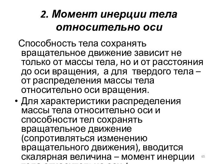 2. Момент инерции тела относительно оси Способность тела сохранять вращательное движение