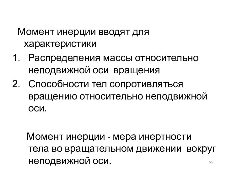 Момент инерции вводят для характеристики Распределения массы относительно неподвижной оси вращения