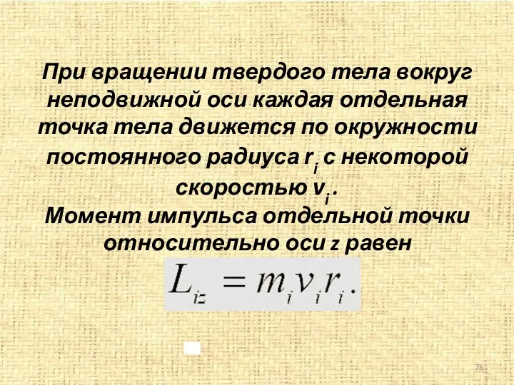 При вращении твердого тела вокруг неподвижной оси каждая отдельная точка тела