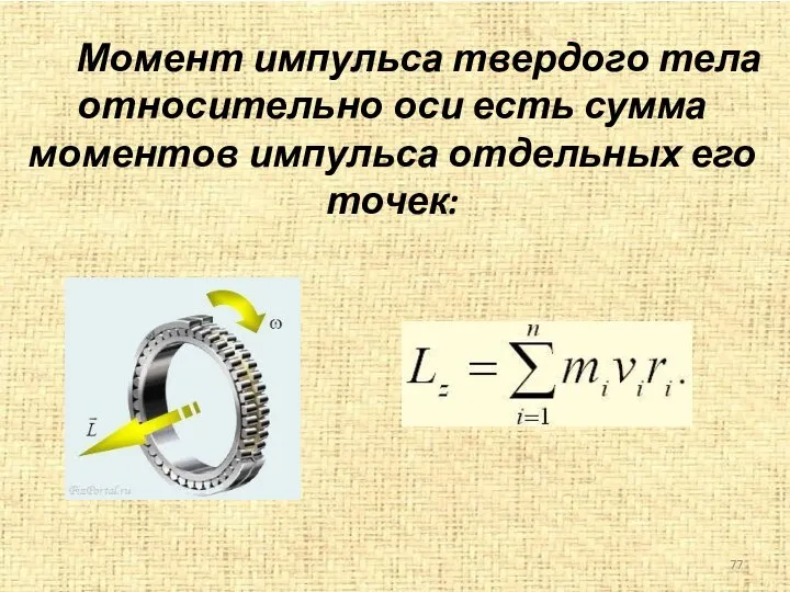 Момент импульса твердого тела относительно оси есть сумма моментов импульса отдельных его точек: