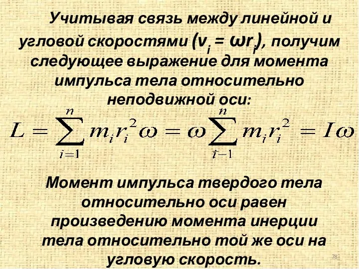 Учитывая связь между линейной и угловой скоростями (vi = ωri), получим