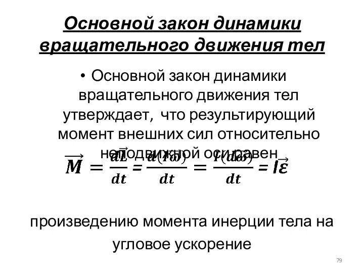 Основной закон динамики вращательного движения тел Основной закон динамики вращательного движения