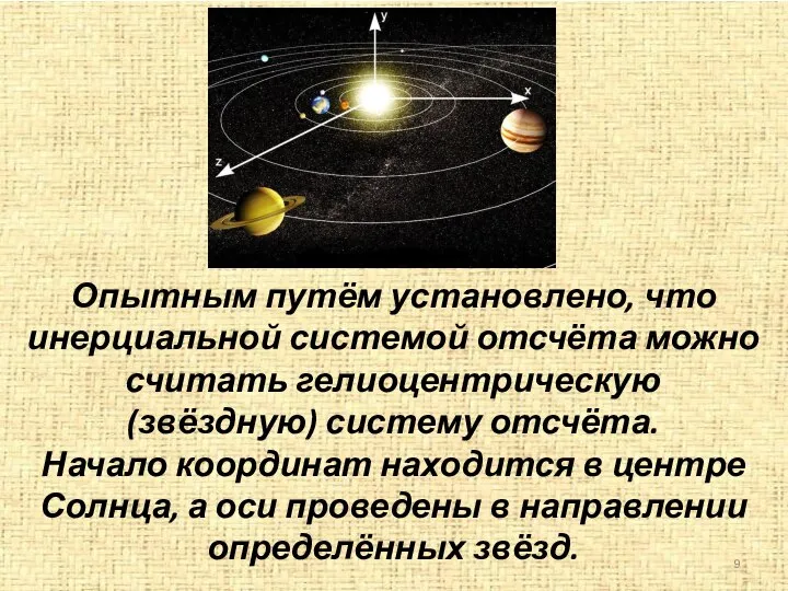 Опытным путём установлено, что инерциальной системой отсчёта можно считать гелиоцентрическую (звёздную)