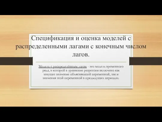 Спецификация и оценка моделей с распределенными лагами с конечным числом лагов