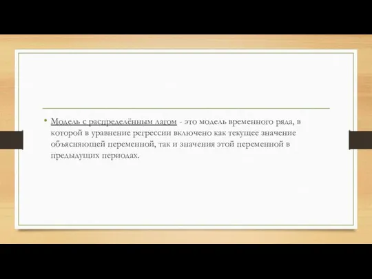 Модель с распределённым лагом - это модель временного ряда, в которой