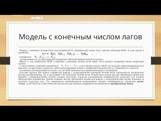 Модель с конечным числом лагов Модель с конечным числом лагов при