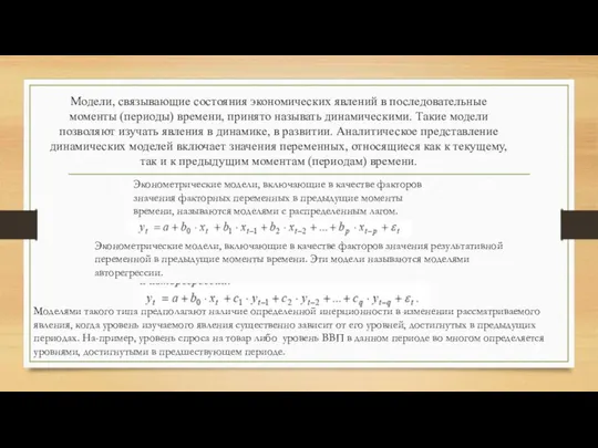 Модели, связывающие состояния экономических явлений в последовательные моменты (периоды) времени, принято