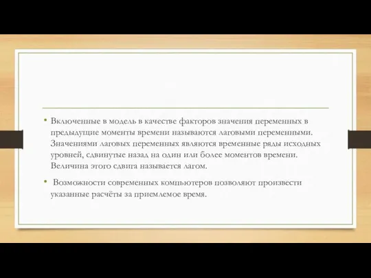 Включенные в модель в качестве факторов значения переменных в предыдущие моменты