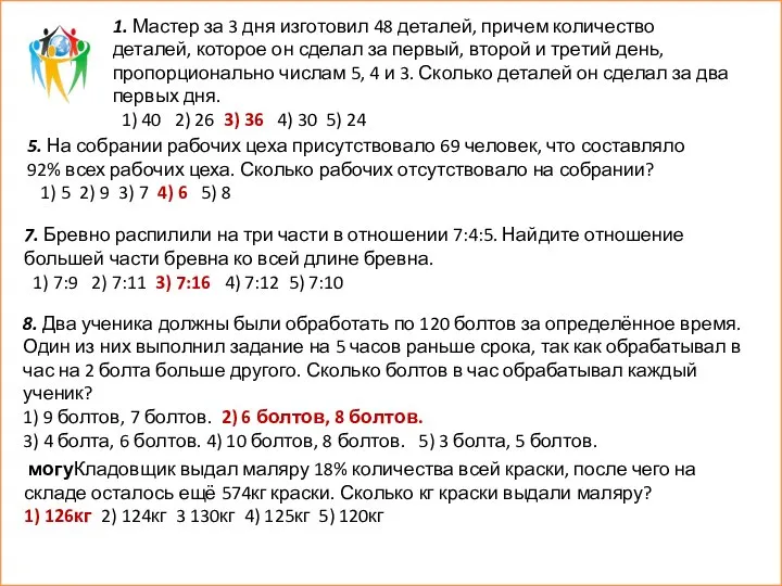 5. На собрании рабочих цеха присутствовало 69 человек, что составляло 92%