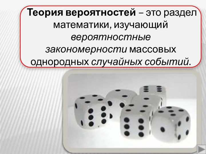 Теория вероятностей – это раздел математики, изучающий вероятностные закономерности массовых однородных случайных событий.